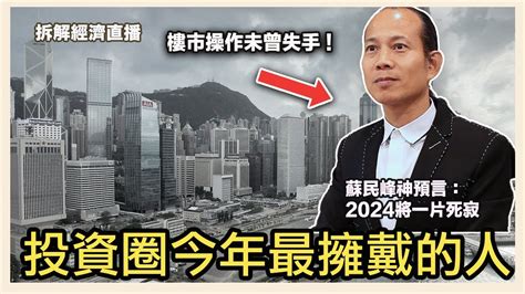 香港地運2024行完|蘇民峰預言香港地運：2024年後北面旺網民回顧其驚人準確度